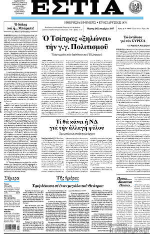 Πρωτοσέλιδο εφημερίδας Εστία - protoselida