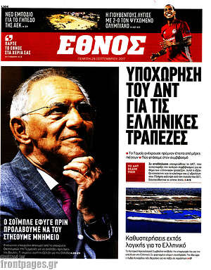 Έθνος: Υποχώρηση του ΔΝΤ για τις ελληνικές τράπεζες
