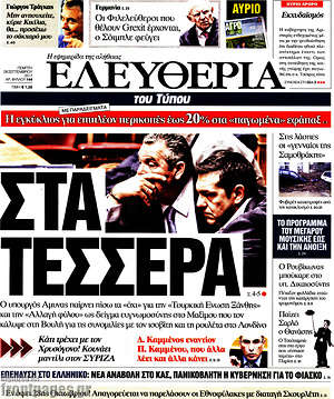 Ελευθερία: Στα τέσσερα