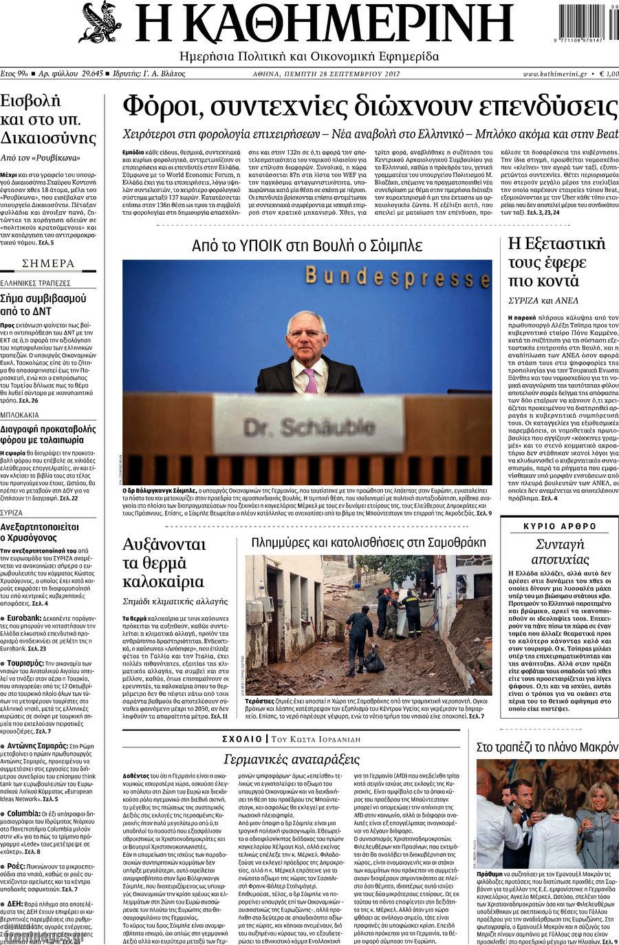 Η Καθημερινή