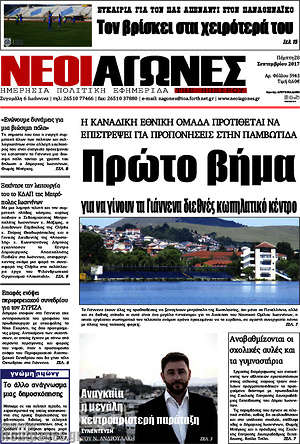Πρωτοσέλιδο Νέοι Αγώνες