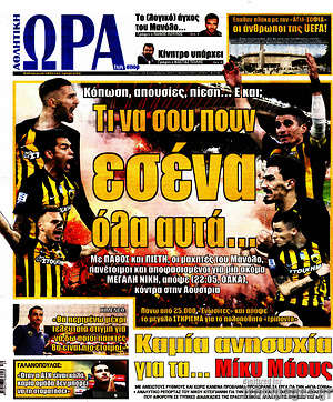 Πρωτοσέλιδο εφημερίδας Η Ώρα των Σπορ - protoselida