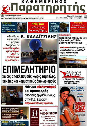 Πρωτοσέλιδο Παρατηρητής