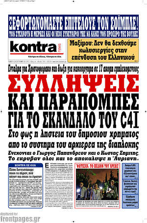 Kontra News: Συλλήψεις και παραπομπές για το σκάνδαλο του C4I