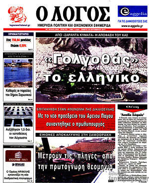 Πρωτοσέλιδο εφημερίδας Ο Λόγος - protoselida