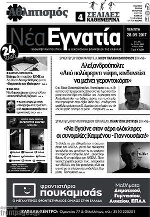 Πρωτοσέλιδο Νέα Εγνατία