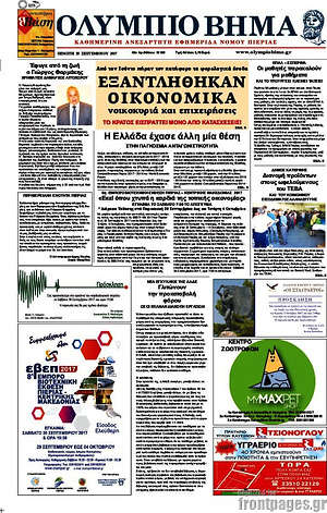 Πρωτοσέλιδο Ολύμπιο Βήμα