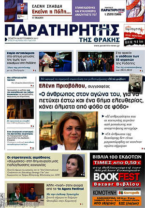 Πρωτοσέλιδο Παρατηρητής