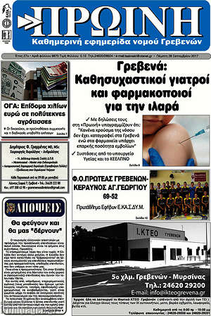Πρωτοσέλιδο Πρωινή Γρεβενών