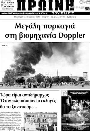 Πρωτοσέλιδο Πρωινή του Κιλκίς