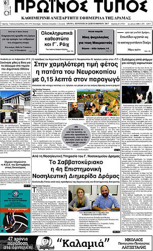 Πρωτοσέλιδο Πρωινός Τύπος Δράμας