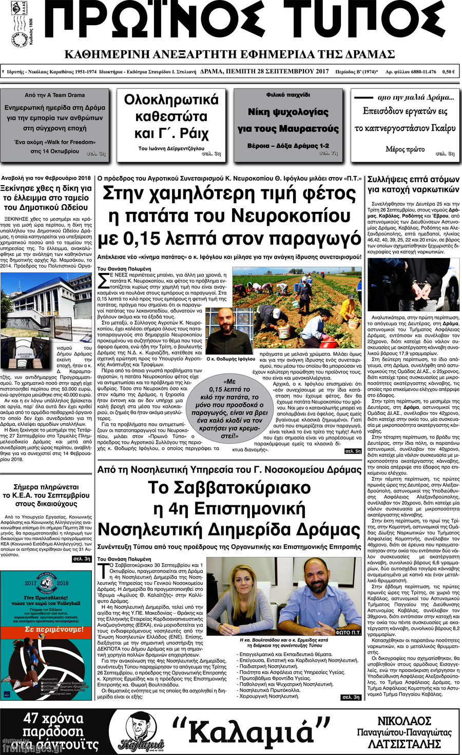 Πρωινός Τύπος Δράμας