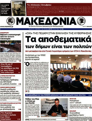 Μακεδονία: Τα αποθεματικά των δήμων είναι των πολιτών