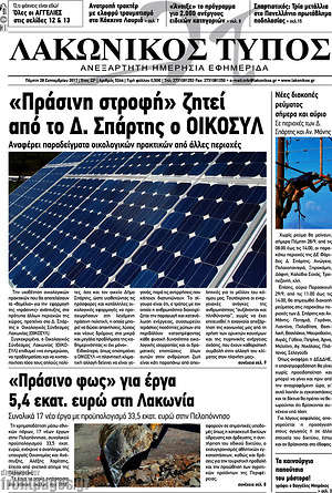 Πρωτοσέλιδο Λακωνικός Τύπος