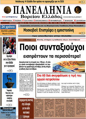 Πρωτοσέλιδο Πανελλήνια Β. Ελλάδος