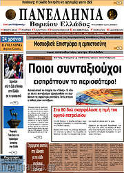 /Πανελλήνια Β. Ελλάδος