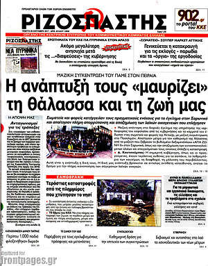 Ριζοσπάστης: Η ανάπτυξη τους "μαυρίζει" τη θάλασσα και τη ζωή μας