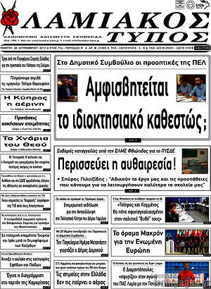Πρωτοσέλιδο Λαμιακός Τύπος