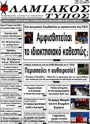 /Λαμιακός Τύπος