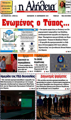 Πρωτοσέλιδο Η Αλήθεια