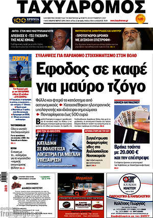 Πρωτοσέλιδο Ταχυδρόμος