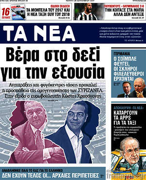 Τα Νέα: Βέρα στο δεξί για την εξουσία