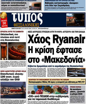 Πρωτοσέλιδο εφημερίδας Τύπος Θεσσαλονίκης - protoselida
