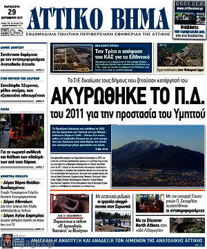 Πρωτοσέλιδο Αττικό Βήμα