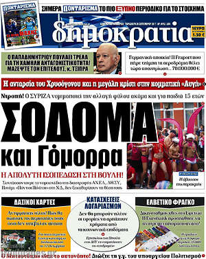 Δημοκρατία: Σόδομα και Γόμορα