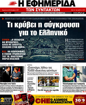 Η εφημερίδα των συντακτών: Τι κρύβει η σύγκρουση για το Ελληνικό