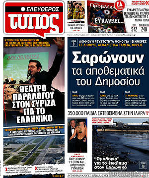 Ελεύθερος Τύπος: Σαρώνουν τα αποθεματικά του Δημοσίου