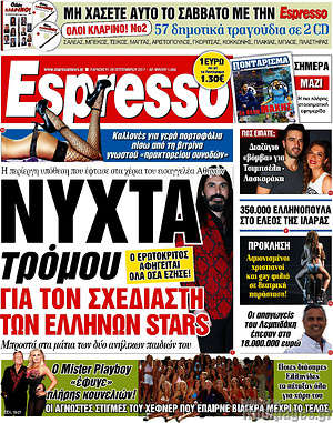 Espresso: Νύχτα τρόμου για τον σχεδιαστή των Ελλήνων stars
