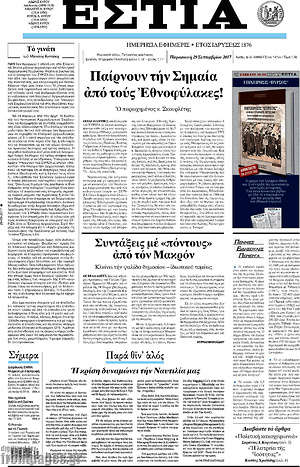 Πρωτοσέλιδο εφημερίδας Εστία - protoselida