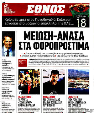 Έθνος: Μείωση-ανάσα στα φοροπρόστιμα