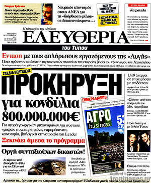 Ελευθερία: Προκήρυξη για κοδύλια 800.000.000€
