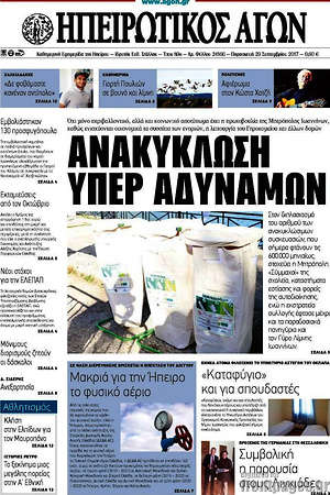 Πρωτοσέλιδο Ηπειρωτικός Αγών