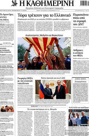 Η Καθημερινή: Τώρα τρέχουν για το Ελληνικό
