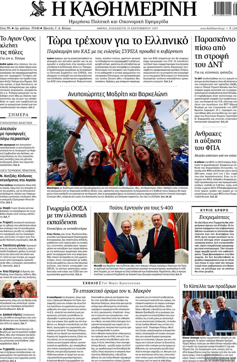 Η Καθημερινή