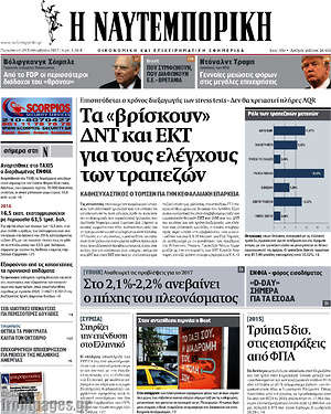 Η Ναυτεμπορική: Τα "βρίσκουν" ΔΝΤ και ΕΚΤ για τους ελέγχους των τραπεζών