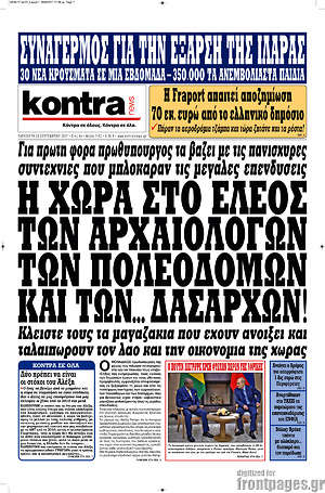 Kontra News: Η χώρα στο έλεος των αρχαιολόγων, των πολεοδόμων και των... δασαρχών!