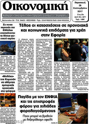 Πρωτοσέλιδο Οικονομική