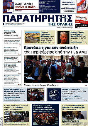Πρωτοσέλιδο Παρατηρητής
