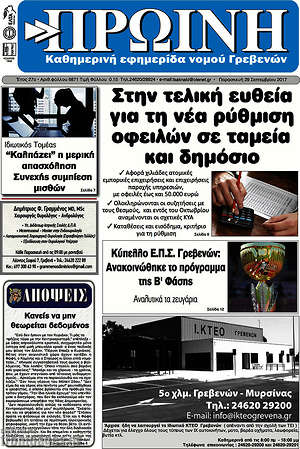 Πρωτοσέλιδο Πρωινή Γρεβενών