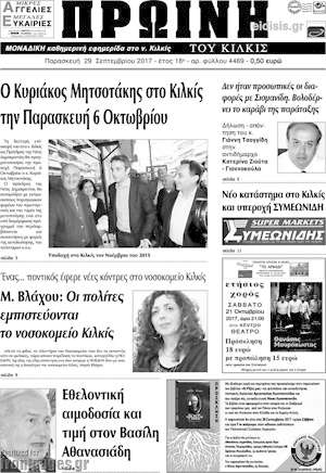 Πρωτοσέλιδο Πρωινή του Κιλκίς