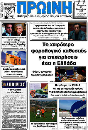 Πρωτοσέλιδο Πρωινή Κοζάνης