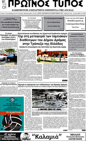 Πρωτοσέλιδο Πρωινός Τύπος Δράμας