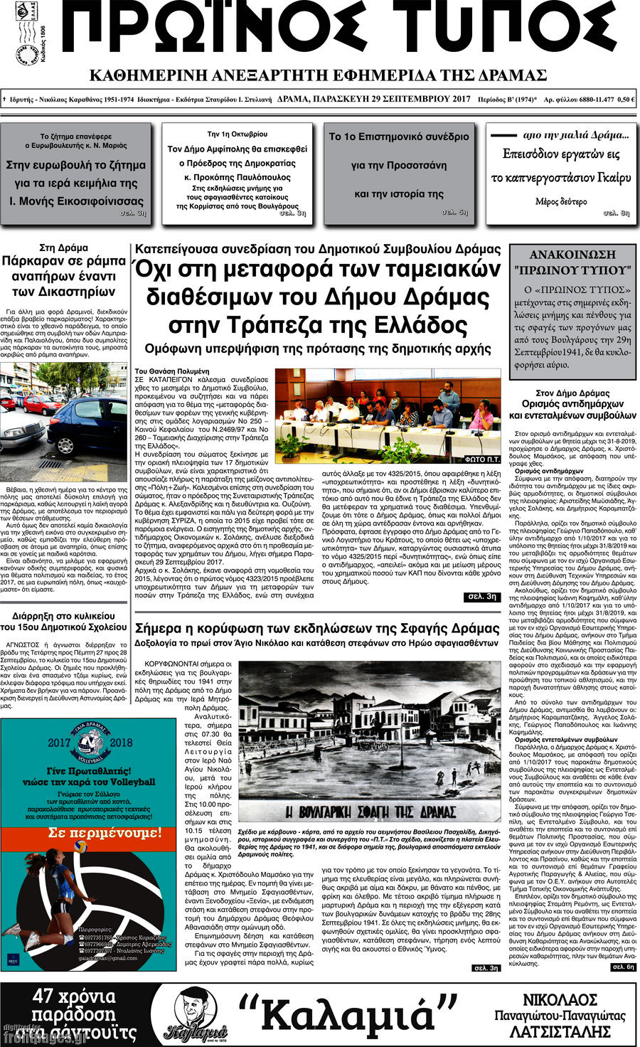 Πρωινός Τύπος Δράμας