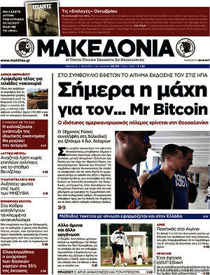 Μακεδονία: Σήμερα η μάχη για τον... Mr Bitcoin