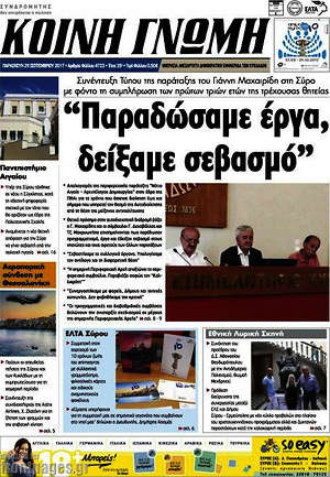 Πρωτοσέλιδο Κοινή Γνώμη