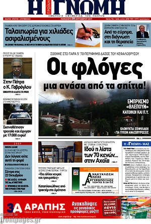 Πρωτοσέλιδο Η Γνώμη